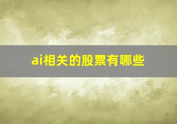 ai相关的股票有哪些