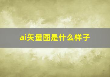 ai矢量图是什么样子