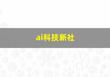 ai科技新社