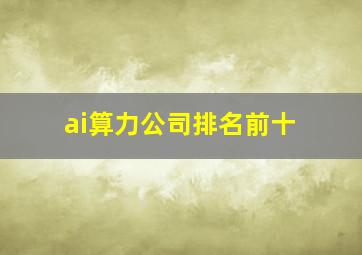 ai算力公司排名前十