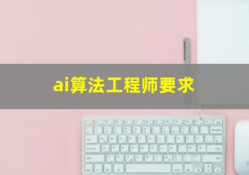 ai算法工程师要求