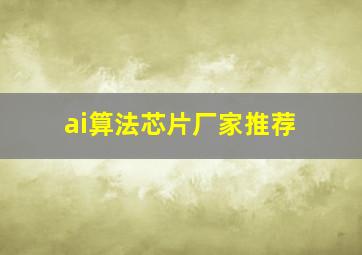 ai算法芯片厂家推荐