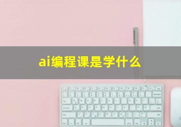 ai编程课是学什么