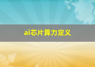 ai芯片算力定义