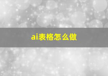 ai表格怎么做