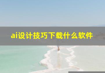 ai设计技巧下载什么软件