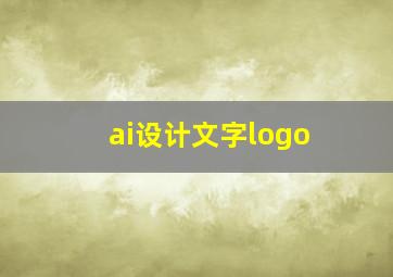 ai设计文字logo