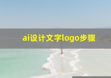 ai设计文字logo步骤