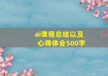 ai课程总结以及心得体会500字