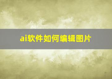 ai软件如何编辑图片