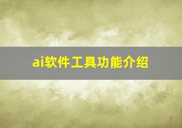 ai软件工具功能介绍