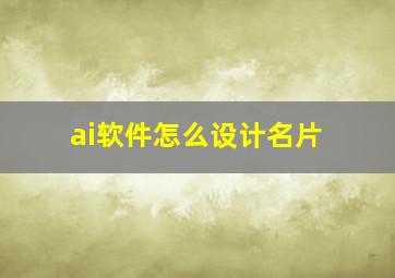 ai软件怎么设计名片