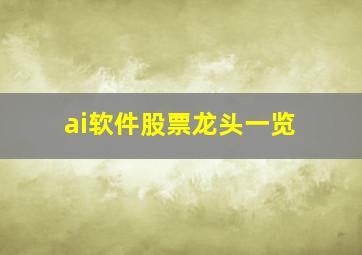 ai软件股票龙头一览