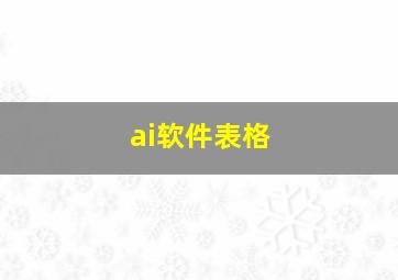 ai软件表格