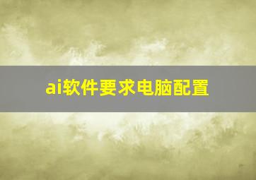 ai软件要求电脑配置