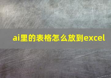 ai里的表格怎么放到excel