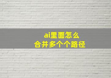 ai里面怎么合并多个个路径