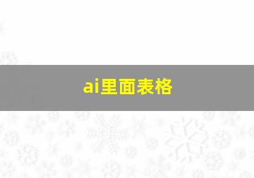 ai里面表格