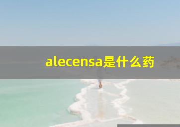 alecensa是什么药