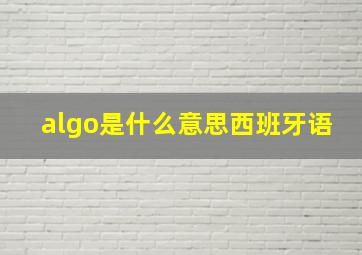 algo是什么意思西班牙语