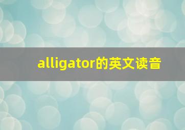 alligator的英文读音