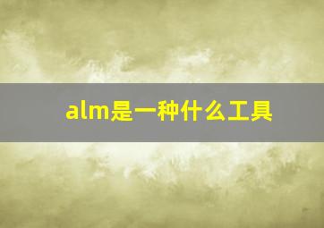 alm是一种什么工具