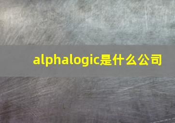 alphalogic是什么公司