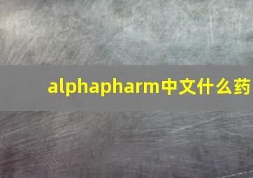 alphapharm中文什么药