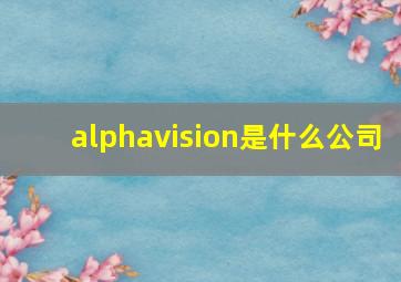 alphavision是什么公司