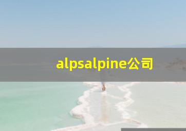 alpsalpine公司