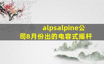 alpsalpine公司8月份出的电容式摇杆