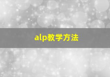 alp教学方法