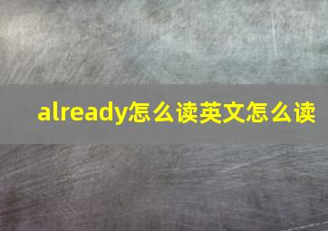 already怎么读英文怎么读