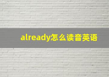 already怎么读音英语