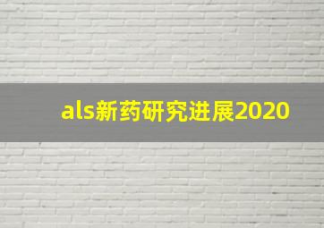 als新药研究进展2020