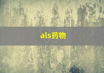 als药物