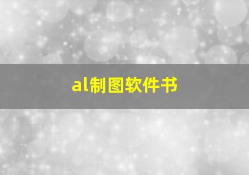 al制图软件书