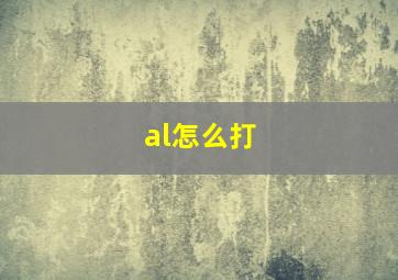 al怎么打