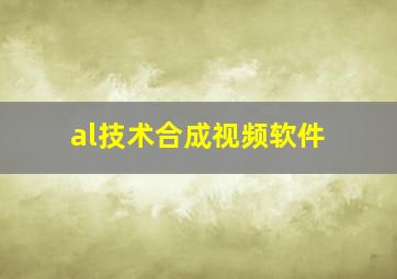 al技术合成视频软件