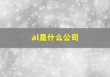 al是什么公司