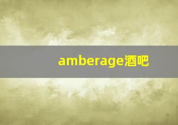 amberage酒吧