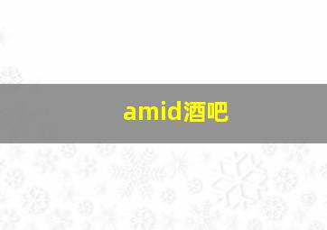 amid酒吧