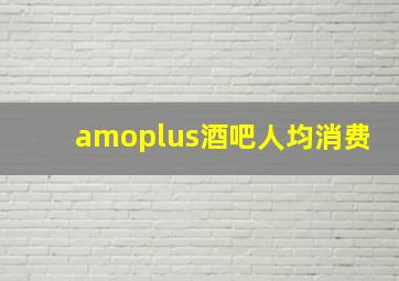 amoplus酒吧人均消费