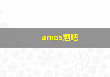 amos酒吧