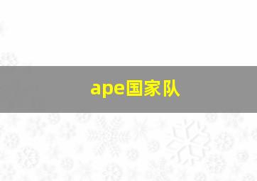 ape国家队