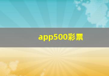 app500彩票