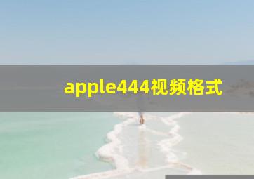 apple444视频格式