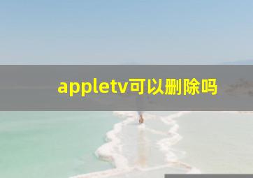 appletv可以删除吗