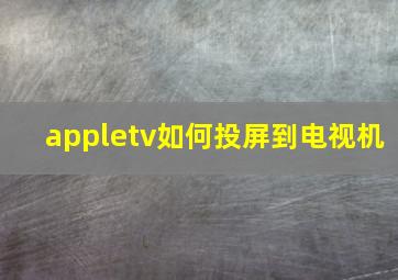 appletv如何投屏到电视机