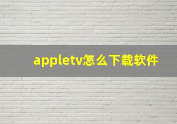 appletv怎么下载软件